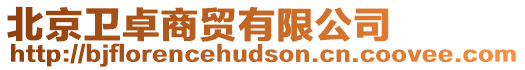北京衛卓商貿有限公司