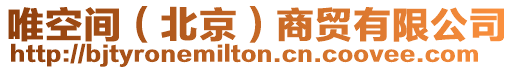 唯空間（北京）商貿有限公司