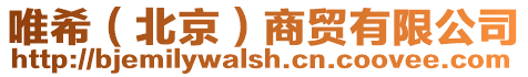 唯希(北京)商貿(mào)有限公司