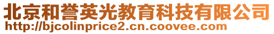 北京和譽英光教育科技有限公司