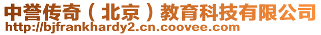 中譽(yù)傳奇（北京）教育科技有限公司