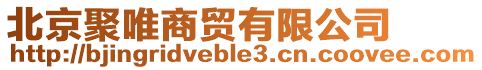 北京聚唯商貿(mào)有限公司