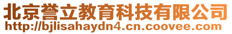北京譽立教育科技有限公司