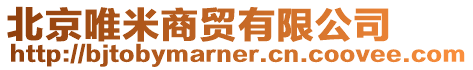 北京唯米商貿有限公司