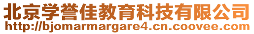 北京學譽佳教育科技有限公司