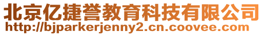 北京億捷譽教育科技有限公司