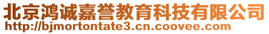 北京鴻誠嘉譽教育科技有限公司