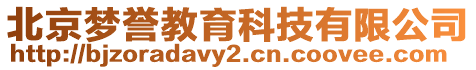 北京夢譽教育科技有限公司