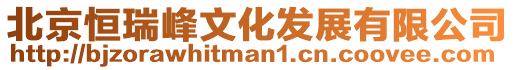 北京恒瑞峰文化發(fā)展有限公司