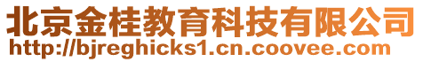 北京金桂教育科技有限公司