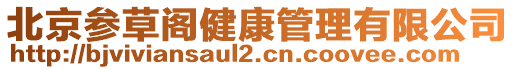 北京參草閣健康管理有限公司
