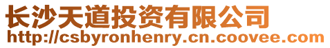 長沙天道投資有限公司
