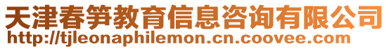 天津春筍教育信息咨詢有限公司