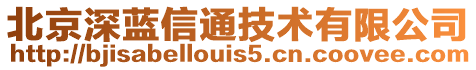 北京深藍信通技術有限公司