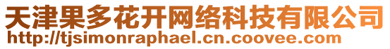 天津果多花開網絡科技有限公司