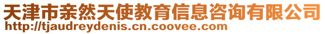 天津市親然天使教育信息咨詢有限公司