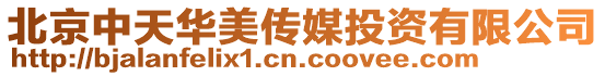 北京中天華美傳媒投資有限公司