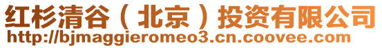 紅杉清谷（北京）投資有限公司