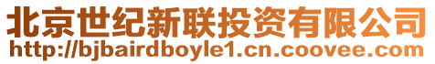 北京世紀(jì)新聯(lián)投資有限公司