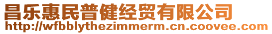 昌樂惠民普健經貿有限公司
