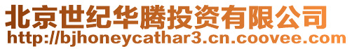 北京世紀華騰投資有限公司