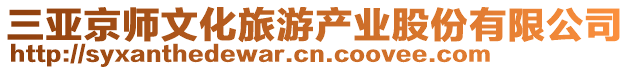 三亞京師文化旅游產業股份有限公司