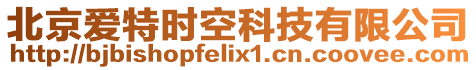 北京愛特時空科技有限公司
