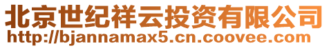 北京世紀祥云投資有限公司