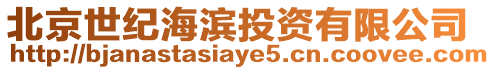 北京世紀海濱投資有限公司