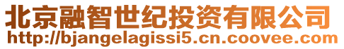 北京融智世紀投資有限公司
