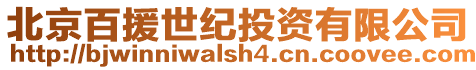 北京百援世紀(jì)投資有限公司