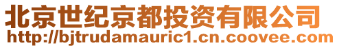 北京世紀京都投資有限公司