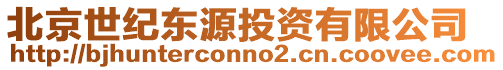 北京世紀東源投資有限公司
