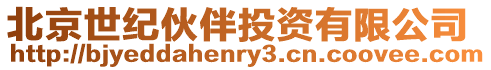 北京世紀伙伴投資有限公司
