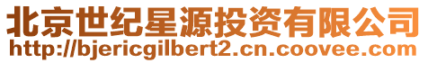 北京世紀(jì)星源投資有限公司