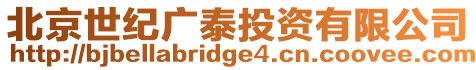 北京世紀廣泰投資有限公司