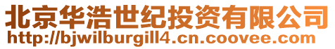 北京華浩世紀投資有限公司