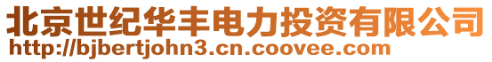北京世紀華豐電力投資有限公司