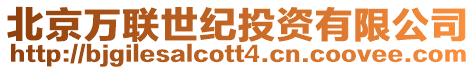 北京萬聯世紀投資有限公司