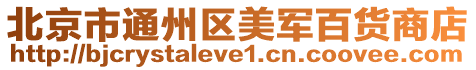 北京市通州區美軍百貨商店