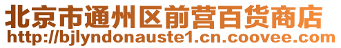 北京市通州區前營百貨商店