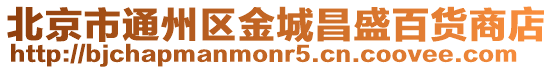 北京市通州區(qū)金城昌盛百貨商店