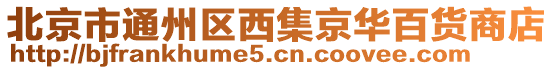 北京市通州區西集京華百貨商店