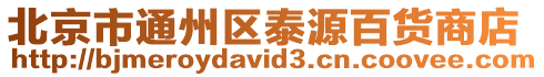 北京市通州區泰源百貨商店