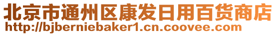 北京市通州區康發日用百貨商店