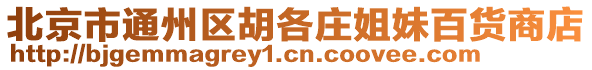 北京市通州區(qū)胡各莊姐妹百貨商店