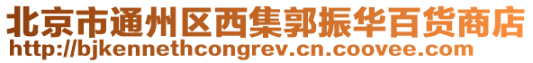 北京市通州區西集郭振華百貨商店