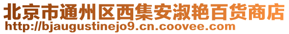 北京市通州區西集安淑艷百貨商店
