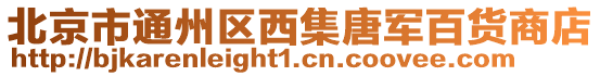 北京市通州區(qū)西集唐軍百貨商店