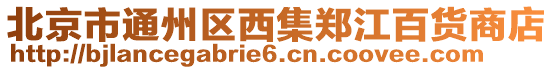北京市通州區西集鄭江百貨商店